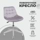 картинка Кресло рабочее, поворотное CAROLYN, велюр, серый