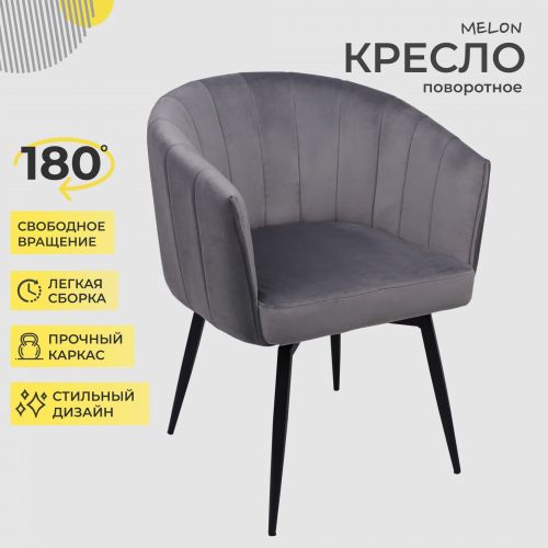 картинка Кресло Melon, поворотное, серый, велюр