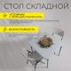 картинка Стол складной 86*86*74, белый