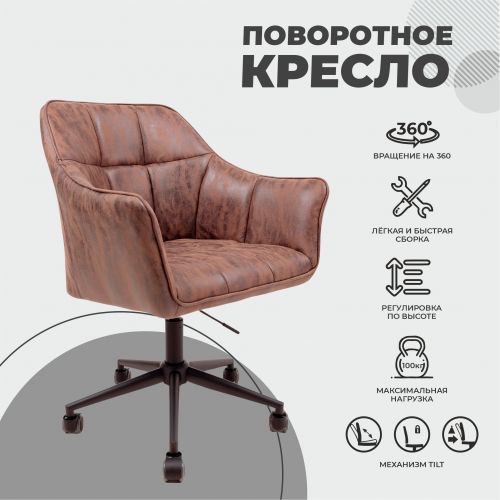 картинка Кресло BARREN, поворотное, ткань, винтажный коричневый/черный