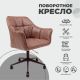 картинка Кресло BARREN, поворотное, ткань, винтажный коричневый/черный
