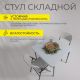 картинка Стул садовый складной со спинкой, белый, hdpe-пластик картинка Стул садовый складной со спинкой, белый, hdpe-пластик