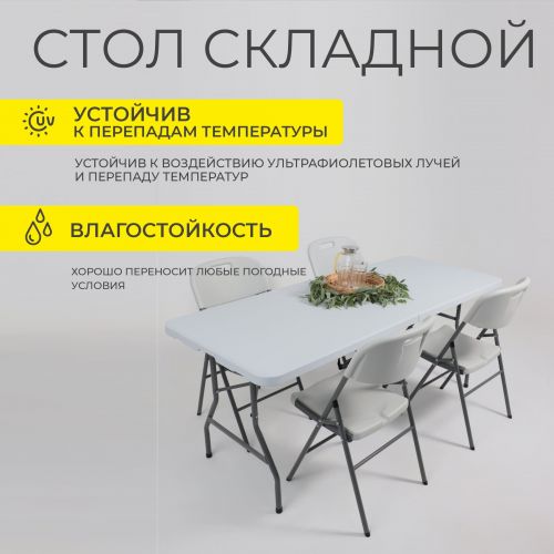 картинка Стол садовый складной, белый, hdpe-пластик, длина 152 см