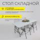 картинка Стол садовый складной, белый, hdpe-пластик, длина 152 см
