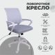 картинка Кресло рабочее, поворотное RICCI NEW, white, ткань/сетка, светло-серый