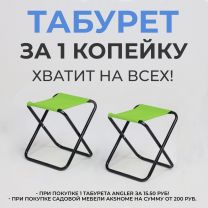  Табурет складной Angler