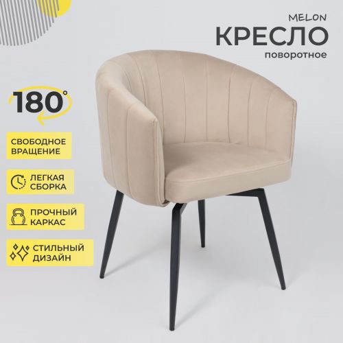 картинка Кресло MELON, поворотное, бежевый велюр/черный