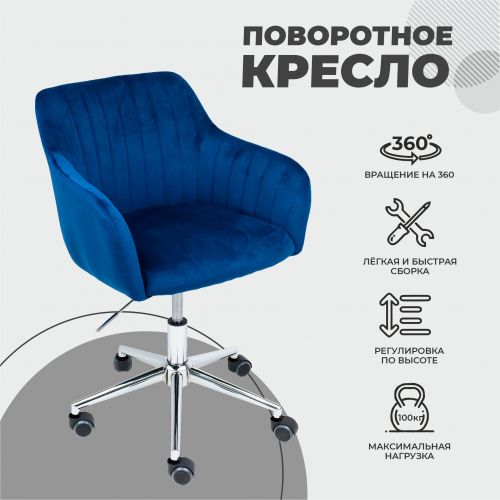 картинка Кресло SARK, поворотное, синий велюр/хром