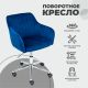 картинка Кресло SARK, поворотное, синий велюр/хром