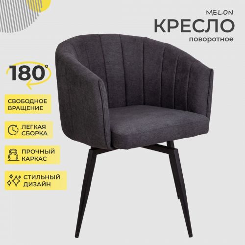 картинка Кресло Melon, поворотное, серый, ткань