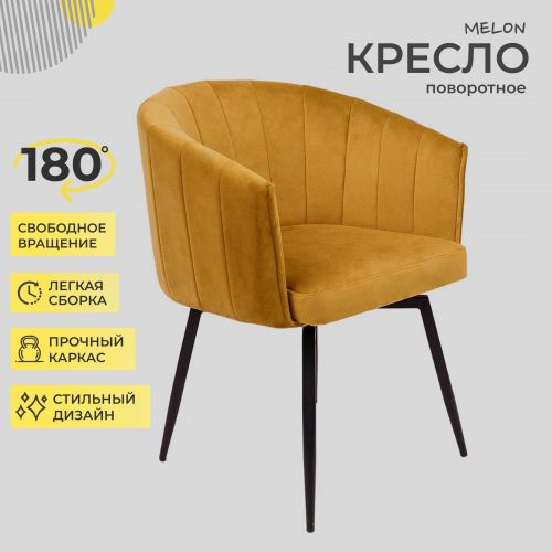 картинка Кресло Melon, поворотное, карри, велюр