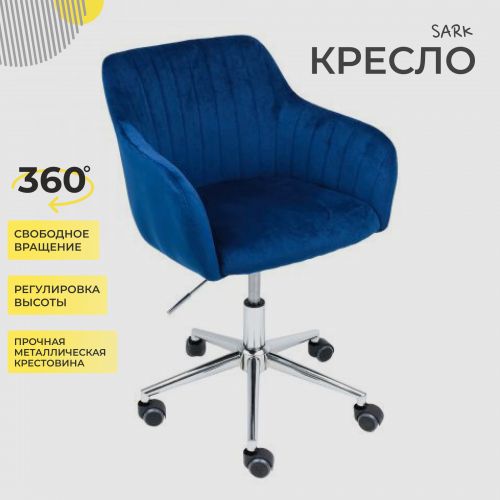 картинка Кресло SARK, поворотное, синий велюр/хром