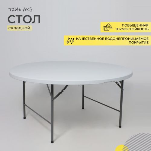 картинка Стол складной D122*74, белый
