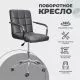 картинка Кресло поворотное Rosio, серый, экокожа