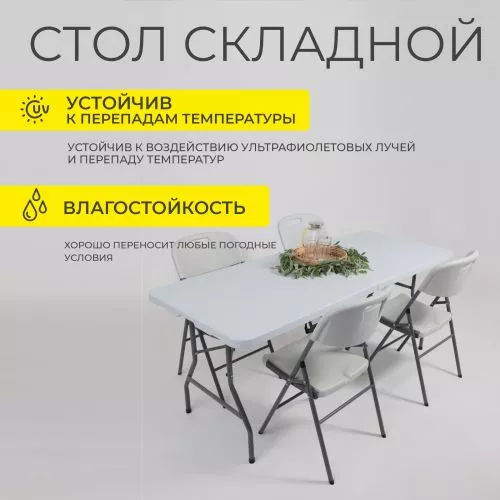 картинка Стол садовый складной, белый, hdpe-пластик, длина 180 см
