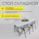 картинка Стол садовый складной, белый, hdpe-пластик, длина 180 см
