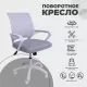 картинка Кресло рабочее, поворотное RICCI NEW, white, ткань/сетка, светло-серый
