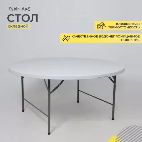 картинка Стол садовый складной, белый, hdpe-пластик, круглый